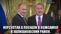  нурсултан а поехали в комсамол в уалихановский район.