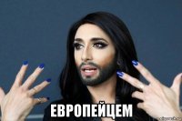  европейцем
