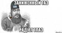 заниженный таз радует глаз