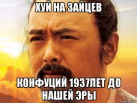 хуй на зайцев конфуций 1937лет до нашей эры