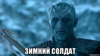  зимний солдат