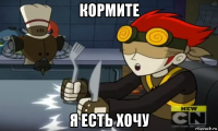 кормите я есть хочу