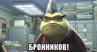  бронников!