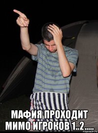  мафия проходит мимо игроков 1..2.....