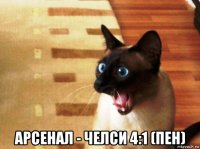  арсенал - челси 4:1 (пен)
