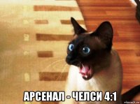  арсенал - челси 4:1