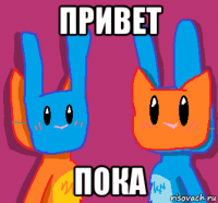 привет пока