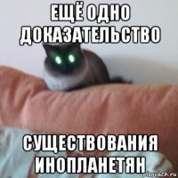 ещё одно доказательство существования инопланетян
