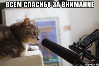 всем спасибо за внимание 