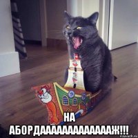  на абордаааааааааааааж!!!