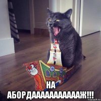  на абордаааааааааааж!!!