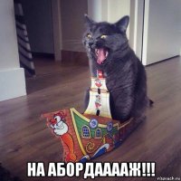  на абордааааж!!!