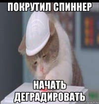 покрутил спиннер начать деградировать