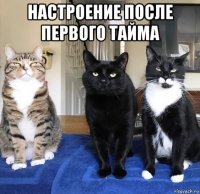 настроение после первого тайма 