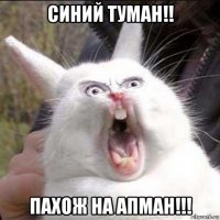 синий туман!! пахож на апман!!!
