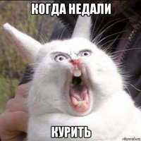 когда недали курить