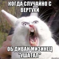 когда случайно с вертухи об диван мизинец "ушатал"