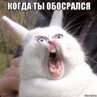 когда ты обосрался 
