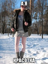 а я красотка