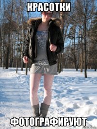 красотки фотографируют