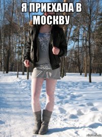 я приехала в москву 