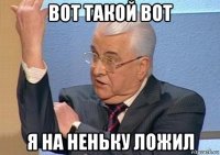 вот такой вот я на неньку ложил