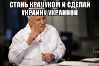 стань крачуком и сделай украину украиной 