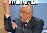 верните кучму! 