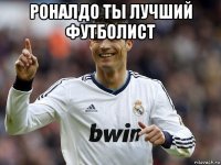 роналдо ты лучший футболист 
