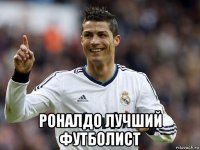  роналдо лучший футболист