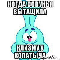 когда совунья вытащила клизму у копатыча