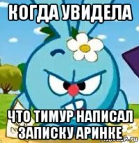когда увидела что тимур написал записку аринке