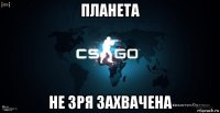планета не зря захвачена