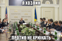 я хозяин против не хрюкать