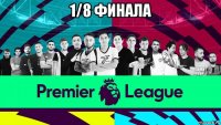 1/8 финала 