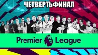 четвертьфинал 