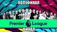 полуфинал финал