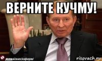 верните кучму! 