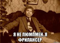  я не люмпмен, я фрилансер