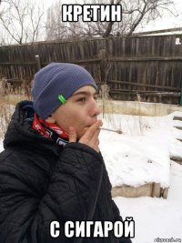 кретин с сигарой