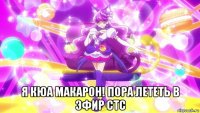  я кюа макарон! пора лететь в эфир стс