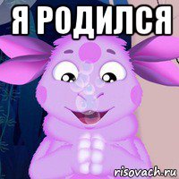 я родился 