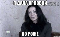 я дала орловой по роже