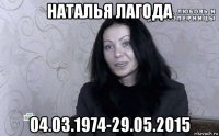 наталья лагода 04.03.1974-29.05.2015