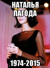 наталья лагода 1974-2015