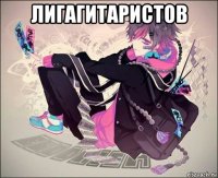 лигагитаристов 