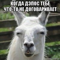 когда дэпос тебе что-то не договаривает 