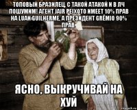 топовый бразилец, с такой атакой и в лч пошумим! агент jair peixoto имеет 10% прав на luan guilherme, а президент grêmio 90% прав. ясно, выкручивай на хуй
