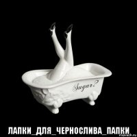  лапки_для_чернослива_папки