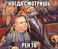 когда смотришь рен тв